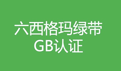2019年中質協注冊六西格瑪綠帶認證是什么時候開始