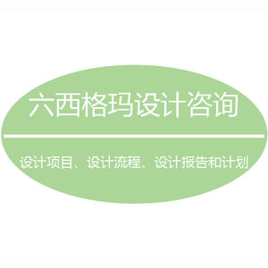 六西格瑪設(shè)計的意義是什么？