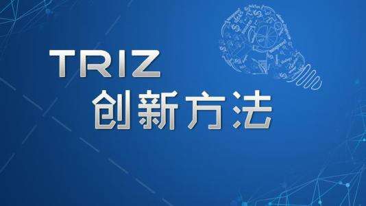 TRIZ理論到底有多神奇？能讓創(chuàng)新能力提升10倍！