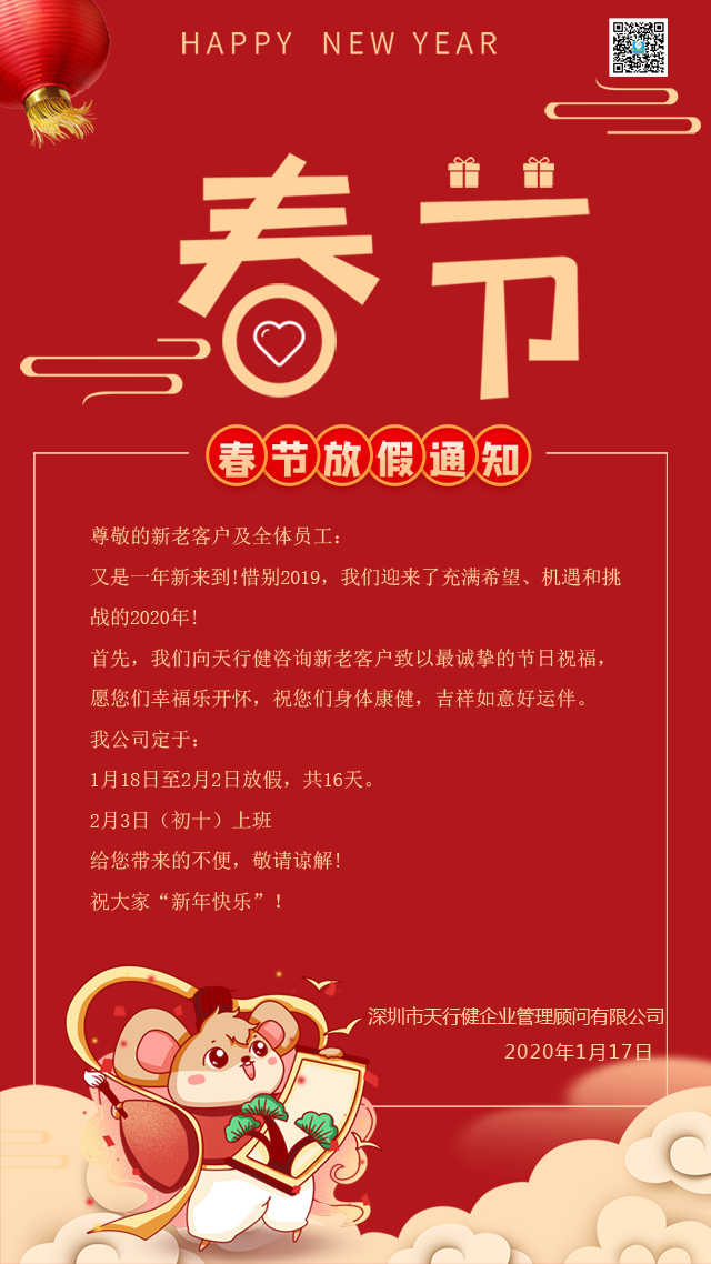 關于延長2020年春節(jié)假期的通知-天行健企業(yè)管理顧問有限公司