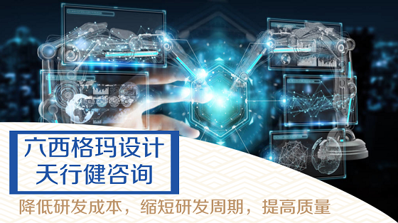 六西格瑪設計DFSS在企業高效常用的工具有哪些？
