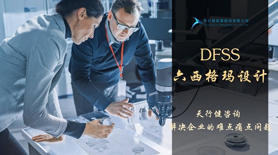六西格瑪設(shè)計咨詢在研發(fā)管理中的應用