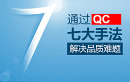 QC七大手法和九大步驟