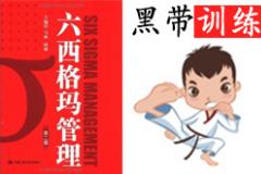 7月份六西格瑪黑帶培訓(xùn)課程 7月份六西格瑪黑帶培訓(xùn)課程