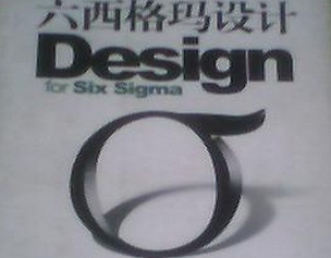 DFSS六西格瑪設計實用問答