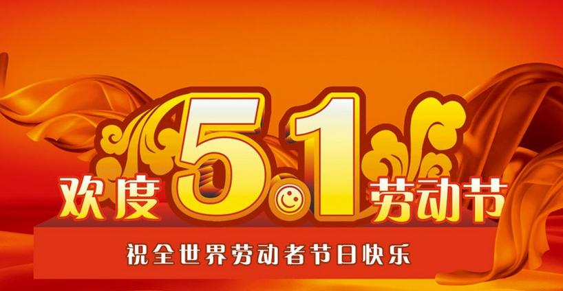2015年五一國際勞動(dòng)節(jié)放假通知