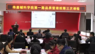 偉星輔料學(xué)院第一期品質(zhì)管理班第三次課程順利開展