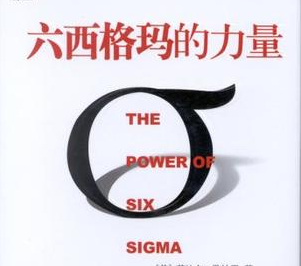 應用六西格瑪管理DMAIC改善識別與實施快速改進