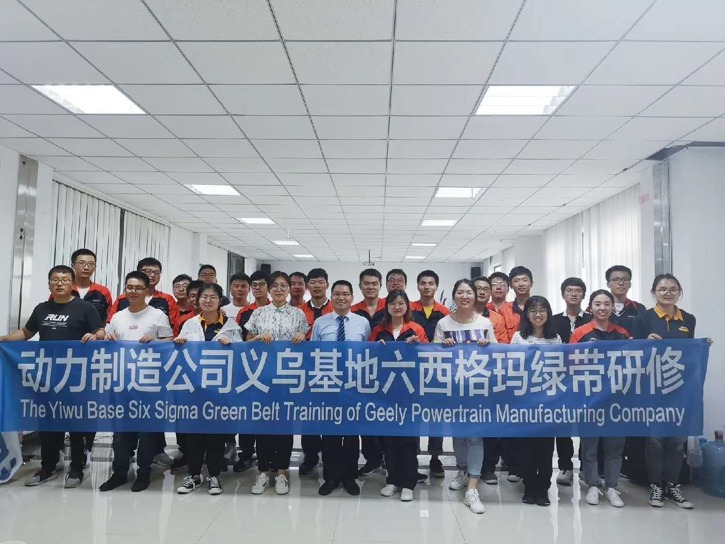 吉利汽車集團(tuán)六西格瑪綠帶研修項(xiàng)目義烏基地第二階段圓滿