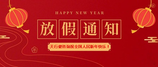 2021年春節放假安排通知