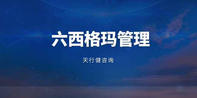 六西格瑪項目可以從哪些方面展開？