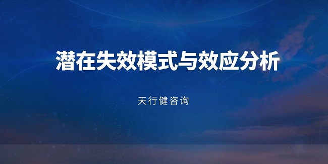 如何通過PFMEA提高檢測(cè)過程的可靠性？