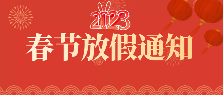深圳市天行健企業管理顧問有限公司2023年春節放假通知